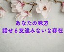 あなたの味方❤️心をゆるめて話せる友人になります 友達に話すように、気軽にそのまま話してくださいね。 イメージ1