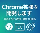 Chrome拡張開発｜業務自動化を最短3日でします ストア申請不要／社内専用ツール対応 イメージ1