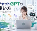 ChatGPTの使い方や業務活用をサポートします 仕事に活かせるAI活用を分かりやすくご説明します！ イメージ1