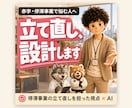 赤字事業の立て直しを元事業部長が設計します 事業の立て直しを現場で担った打ち手を、あなたの事業に イメージ1