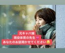 元キャバ嬢、現役高校教師、何でもお聞きします 元キャバ嬢、現役体育高校教師、あなたのお話聞かせてください！ イメージ1