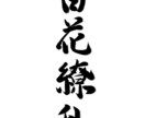 ご希望の字を書かせていただきます 皆様のご希望によりそって毛筆・デザイン字書かせて頂きます イメージ1