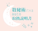 特別価格⭐️数秘術であなたの“トリセツ”作成します 今ここで、自分を見つめ直してみない？あなたの武器が分かります イメージ1