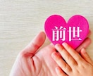 あなたと気になる誰かとの前世みます 前世を知って、今の状況を変えましょう～ イメージ1