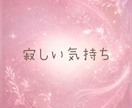 彼氏彼女の悩み相談☘️嫉妬依存や浮気不安伺います 恋愛のモヤモヤや寂しさ・誰にも言えない不安を話す時間 イメージ5