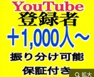 YouTubeチャンネル登録1000人増やします ✅保証付き/チャンネル登録者/ユーチューブ⭕️ イメージ1