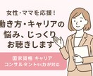 女性/ママ専用☆働き方キャリアの悩み丁寧に聴きます 結婚や出産、子育てを機にキャリアを一緒に見直しませんか？ イメージ1