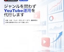 企業・事業者向けYouTube運用を代行します 企画・台本・サムネ・YouTube運用を一気通貫で支援 イメージ1