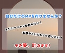 最短1日！あなただけの歌ってみたMV作ります MV制作最安値5000円～オリジナル歌ってみた作成！！ イメージ1