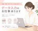 即日作業開始し、丁寧かつ迅速に対応します 紙やPDFのものをデータ入力します！ イメージ1