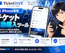 iPhone専用チケット申込補助ツールを提供します PC不要！Safari上で券種選択などの申込操作を効率化 イメージ1