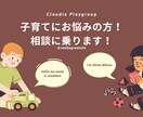 子育てにお悩みがある方の相談にのります 少しでもお役に立てるようにベストを尽くします！ イメージ1