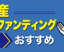 不動産クラウドファンディング！何でも相談に乗ります 不動産クラウドファンディングは低金利時代のベスト資産形成術！ イメージ1
