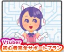 デビュー前の新人Vtuberをお助けします Vtuberになりたい人を完全サポート！※完全初心者用 イメージ1