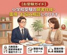 小学校受験の願書・面接・志望校選定の相談にのります 元教室長・国家資格者が志望校選択、願書や面接を徹底サポート イメージ1