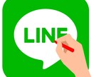 あなたの「LINE」を添削します 「LINE」で想いを伝えたい、現役ライターがお手伝いします イメージ1
