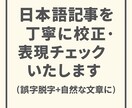 日本語記事を丁寧に校正・表現チェックいたします ビジネス文書・ブログ・原稿など幅広く対応可能です イメージ1