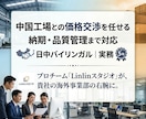 中国工場対応・輸入管理代行します 価格交渉・納期調整をプロが代行。中国輸入の利益を守ります。 イメージ1
