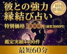 復縁・相手と波動調整し強力ご縁結び恋愛成就導きます 初回♡諦める前に！彼の本音を引き寄せ、愛される未来へ導きます イメージ1