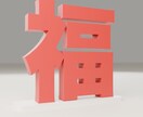 ひらがな・漢字・英字の立体文字オブジェ作ります 最大17cm。名前・店名・推しの一文字を棚に飾る置き物に イメージ4