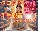 霊感・タロット×千手観音チャネリングで視ます 復縁/ブロック/複雑愛/音信不通の原因/彼の気持ちなど イメージ1