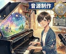 ピアノ、ギター生演奏でプロ品質な楽曲制作します 他とは一味違う"音色の良さ"が売りです！ イメージ1