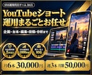 Youtubeショート運用代行します 企画・台本・編集・投稿までYouTubeショート丸ごとお任せ イメージ1