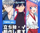 最短3日でTRPG立ち絵制作します 年齢、体型、性別制限なし！クセがなく馴染みやすい絵柄です イメージ1