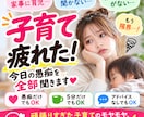 子育て疲れた！今日の愚痴を全部聞きます 頑張りすぎた子育てのモヤモヤ、否定せずお聞きします イメージ1