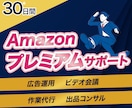 Amazon出品を30日間徹底サポートします 出品代行も広告運用もコンサルも全て対応！プレミアムサポート イメージ1