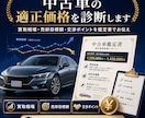 中古車の適正価格を診断します 買取相場・売却目標額・交渉ポイントを鑑定書でお伝え イメージ1