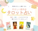 タロットで（恋愛・仕事・人間関係）を占います 心がふっと軽くなるような、やさしい占い結果をお届けします イメージ1