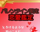 バレンタイン限定！唯一無二の深層霊視で恋を叶えます 今だけ！彼の気持ちを深く読み取りお悩み解決に向けたアドバイス イメージ1