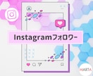 インスタフォロワー数＋500～拡散いたします 完全即日対応！フォロワー数増やすお手伝いします！ イメージ1