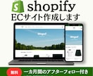 Shopify専門｜ECサイトを制作します 【最短1週間】スピード公開×高品質｜無料見積OK・即対応可！ イメージ1