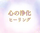 心の浄化ヒーリング✨疲れた心を優しく整えます 心がふっと軽くなる遠隔ヒーリング✨宇宙エネルギー/波動調整 イメージ1