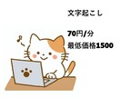 1分70円～！動画・音声データの文字起こし承ります 最短翌日納品！日本語ワープロ検定1級所持 イメージ1