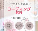 コーディング代行/丁寧にデザインを再現します デザイナー様・制作会社様向け/レスポンシブ対応・CSS設計 イメージ1
