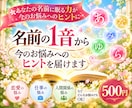 名前の1音から今のお悩みにヒントを届けます あなたの名前に眠る力が、今のお悩みを解くヒントになります♡ イメージ1