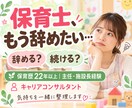 保育士を辞めたい気持ちを一緒に整理します 保育歴20年以上・主任・施設長経験者がお話を聴きます イメージ1