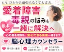 愛着障害・毒親の生きづらさを一緒に緩和します 脳心理カウンセラーが優しく寄添って傷を癒やすお手伝いをします イメージ2