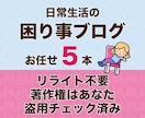 お任せ：お悩み解決記事５本セットを納品します リライト不要でそのまま投入可 盗用チェック済みの記事を５本 イメージ1