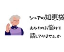 シニアの知恵袋、あなたの悩みに寄り添います 子育てや人や人生の悩みまで幅広いご相談を向き合います イメージ1
