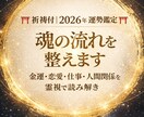 祈祷付｜2026年⛩ 運勢鑑定⛩魂の流れを整えます 金運・恋愛・仕事・人間関係を霊視で読み解き イメージ1