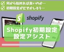 Shopifyの初期設定から開設をアシストします ネットで商品を販売したいけどどう始めれば良いのか…という人に イメージ1