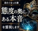 冷たくなった彼｜態度の奥にある本音を霊視します 態度が変わってしまったように感じる彼の本音を霊視します イメージ1