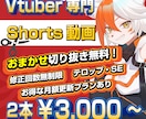 Vtuber専門★縦型動画編集代行いたします コンテンツ量で勝負！毎日投稿であなたの配信の魅力を伝えよう！ イメージ1