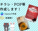 様々なジャンルのPOP.チラシ作成いたします Canvaで作成！ 低予算でチラシやPOPを準備したい方に！ イメージ1