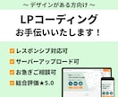 最短3日でLPコーディングします コーダー歴3年目の制作者が正確にLPコーディングします！ イメージ1