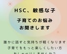 HSC（敏感なお子様）の子育て相談に乗ります HSC二人の娘の子育て経験を活かしてお話を伺います。 イメージ1